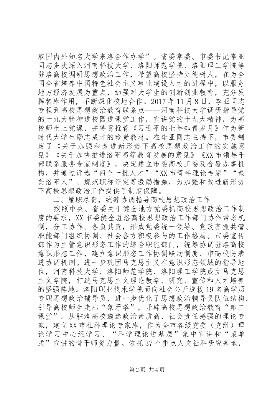 全省高校思想政治工作座谈会发言提纲_第2页