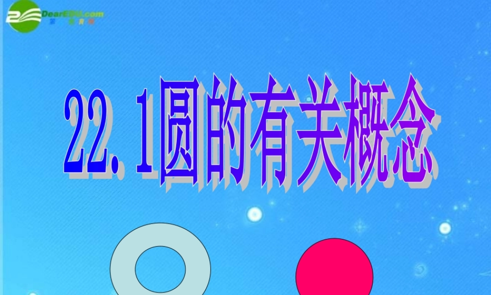 九年级数学上册 221圆的有关概念 课件 北京课改版 课件