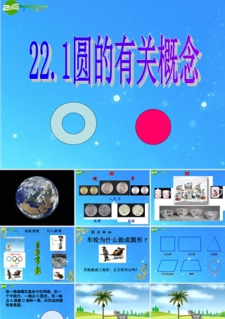九年级数学上册 221圆的有关概念 课件 北京课改版 课件