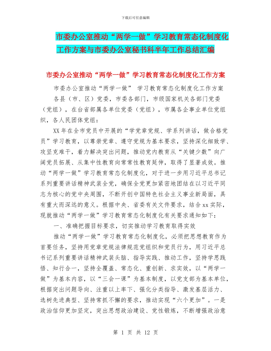 市委办公室推进“两学一做”学习教育常态化制度化工作方案与市委办公室秘书科半年工作总结汇编_第1页