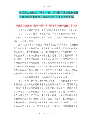 市委办公室推进“两学一做”学习教育常态化制度化工作方案与市委办公室秘书科半年工作总结汇编