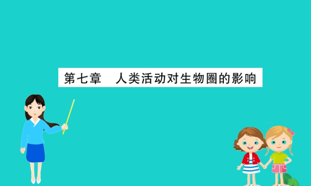 七年级生物下册 期末抢分必胜课 第一部分 主干知识速记 第四单元 第七章 人类活动对生物圈的影响课件(新版)新人教版 课件