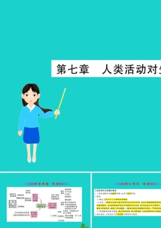 七年级生物下册 期末抢分必胜课 第一部分 主干知识速记 第四单元 第七章 人类活动对生物圈的影响课件(新版)新人教版 课件