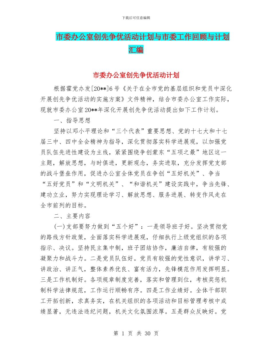 市委办公室创先争优活动计划与市委工作回顾与计划汇编_第1页