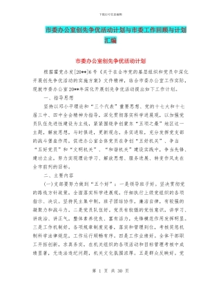市委办公室创先争优活动计划与市委工作回顾与计划汇编