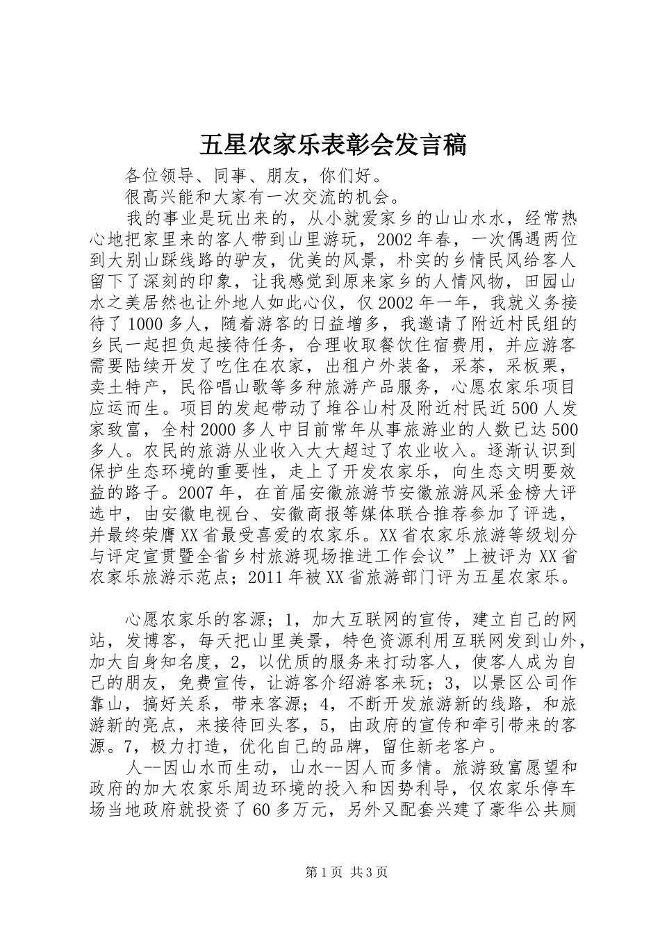 五星农家乐表彰会发言稿_第1页