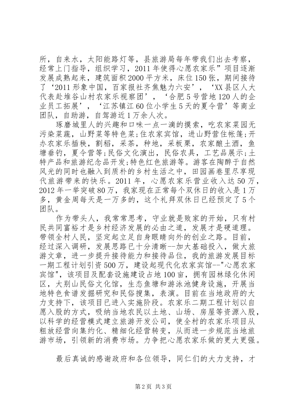 五星农家乐表彰会发言稿_第2页