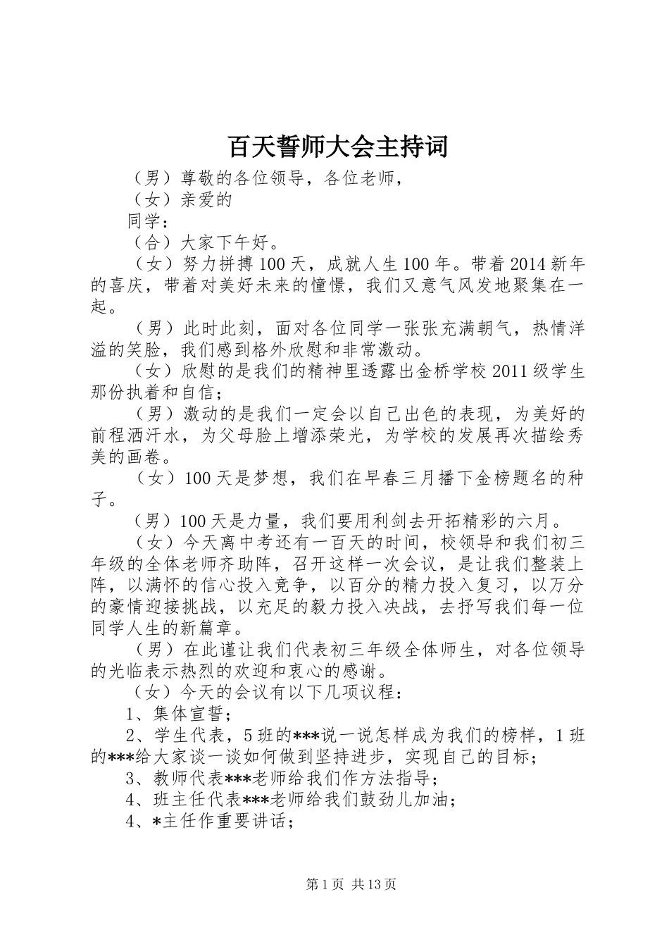百天誓师大会主持词_第1页