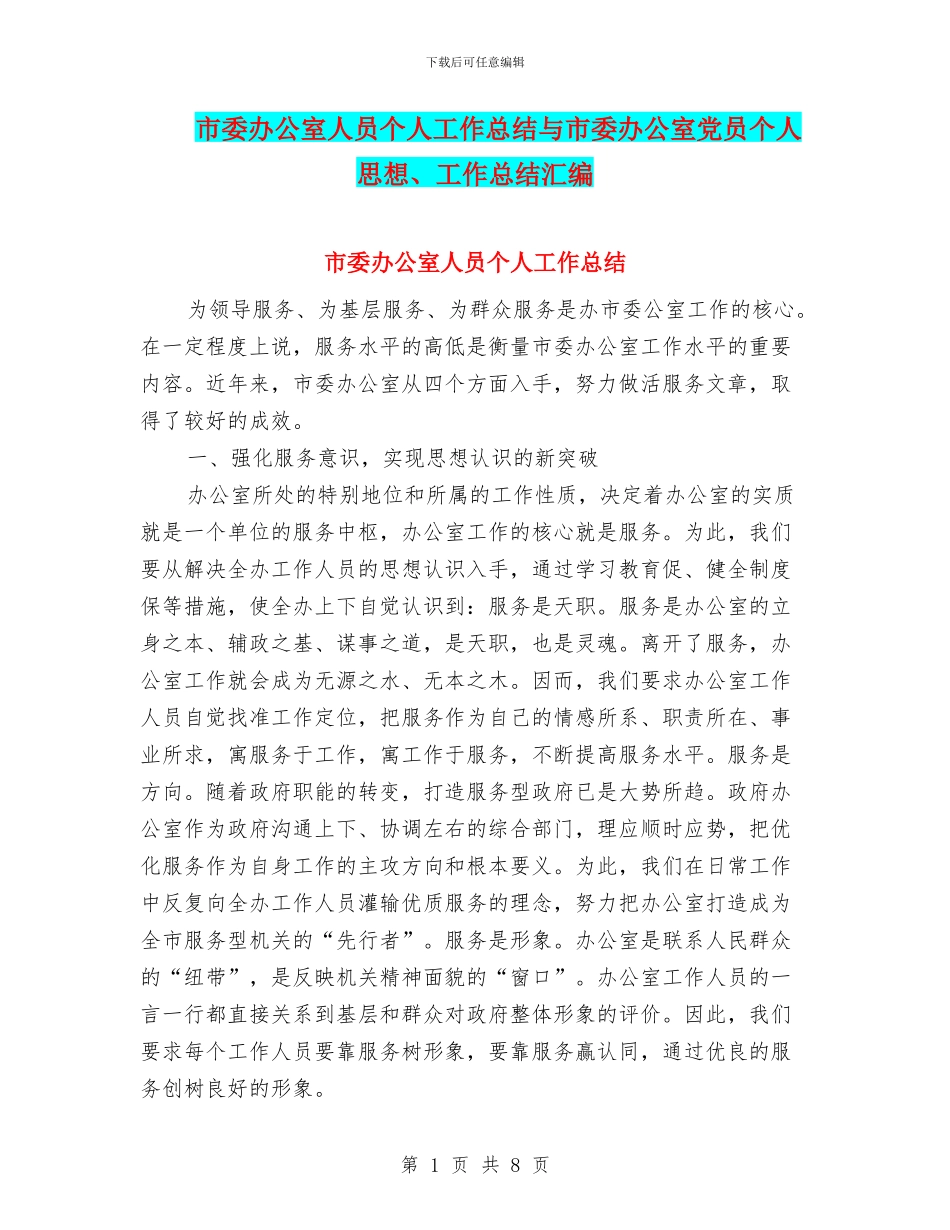 市委办公室人员个人工作总结与市委办公室党员个人思想、工作总结汇编_第1页