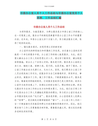 市委办公室人员个人工作总结与市委办公室党员个人思想、工作总结汇编