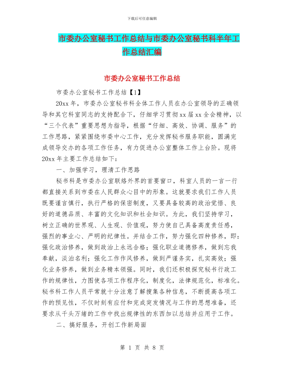 市委办公室秘书工作总结与市委办公室秘书科半年工作总结汇编_第1页