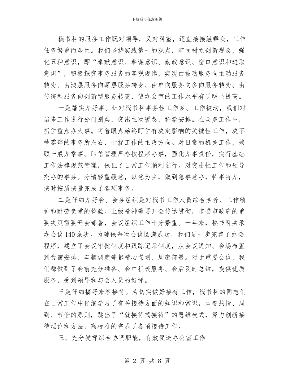 市委办公室秘书工作总结与市委办公室秘书科半年工作总结汇编_第2页
