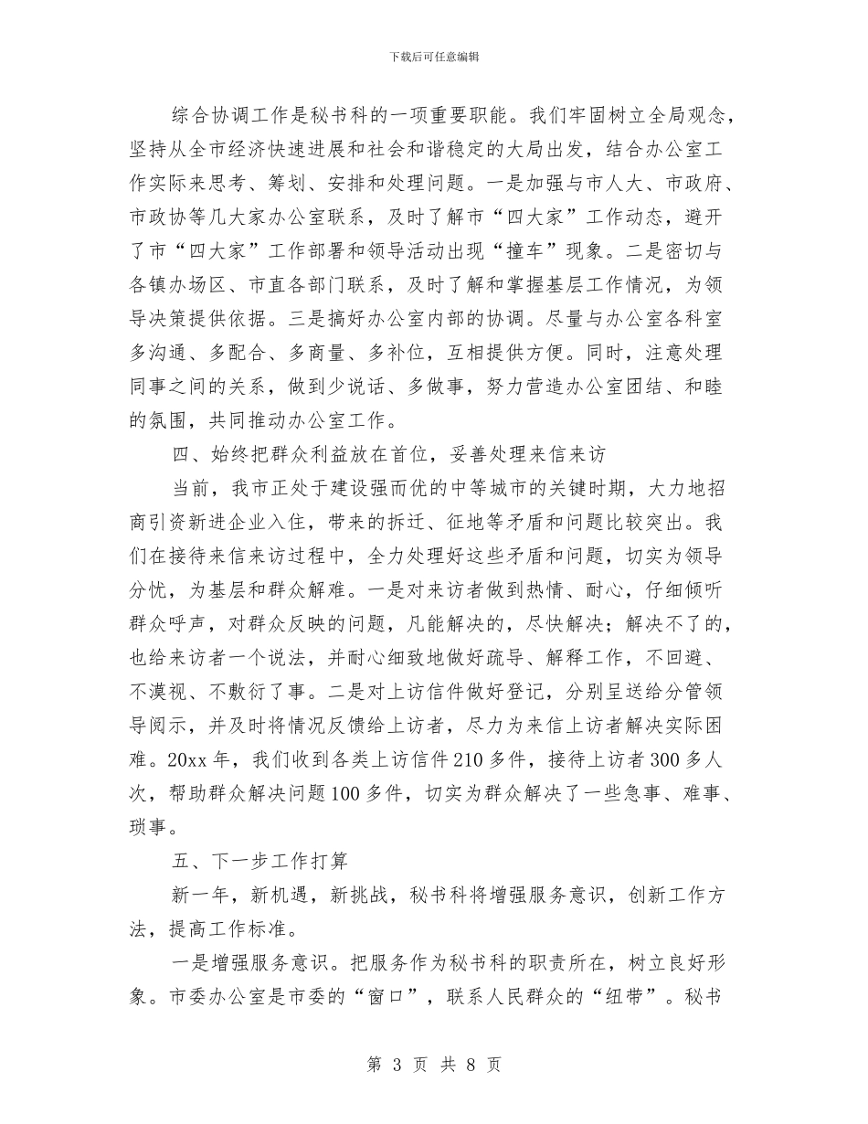 市委办公室秘书工作总结与市委办公室秘书科半年工作总结汇编_第3页