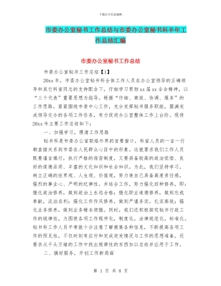 市委办公室秘书工作总结与市委办公室秘书科半年工作总结汇编