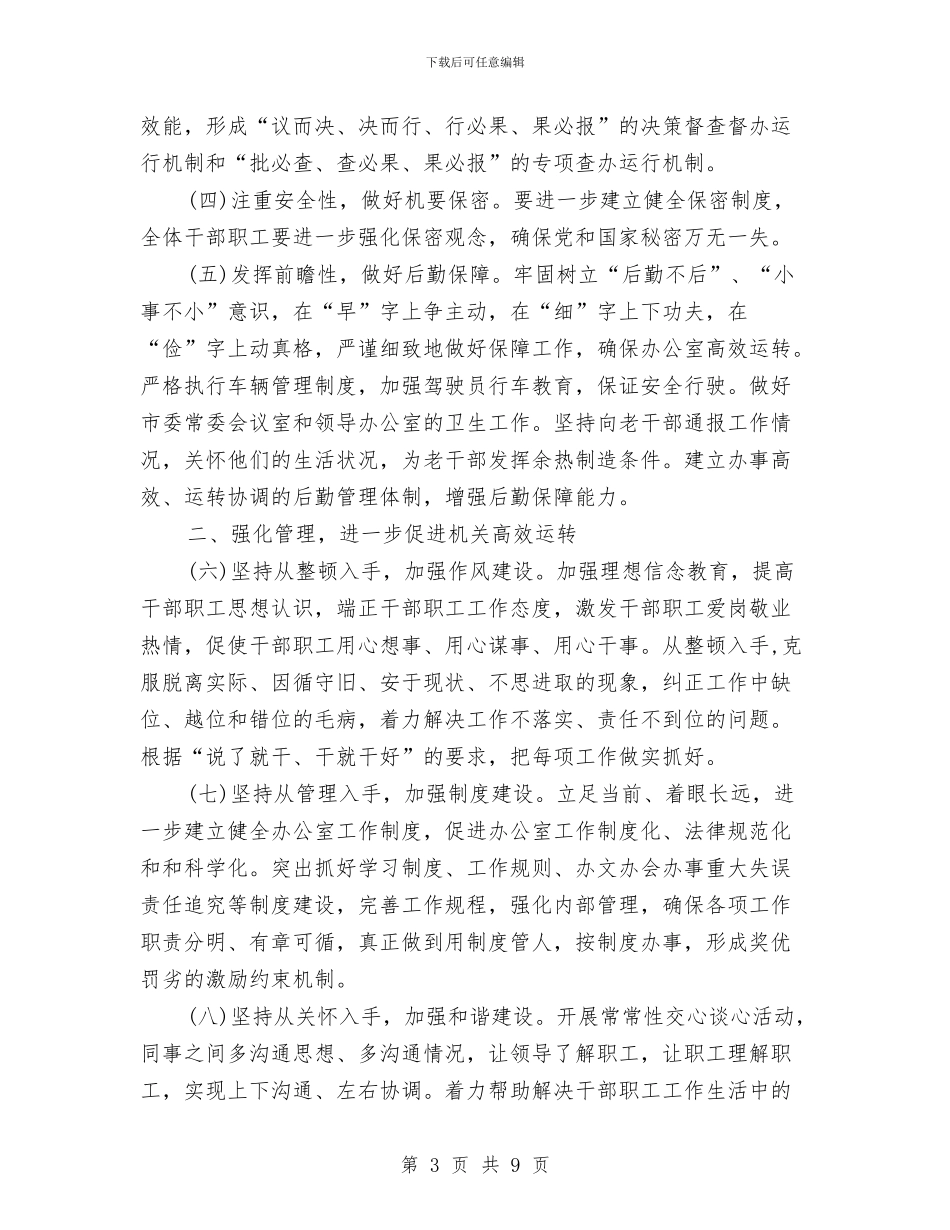 市委办公室工作计划与市委办整改提高阶段具体实施方案汇编_第3页