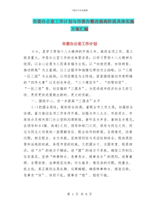 市委办公室工作计划与市委办整改提高阶段具体实施方案汇编