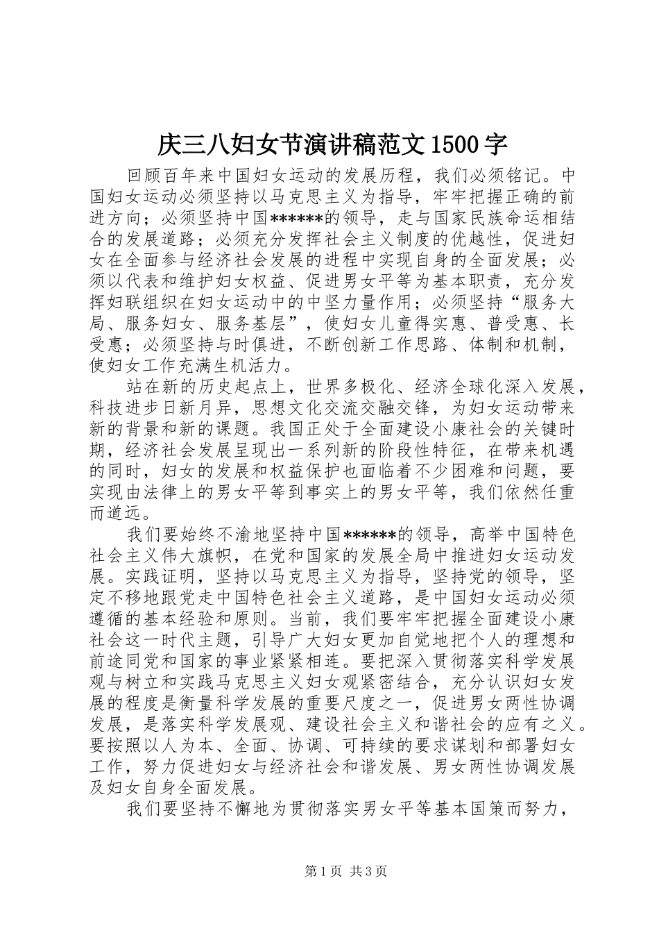 庆三八妇女节演讲稿范文1500字_第1页