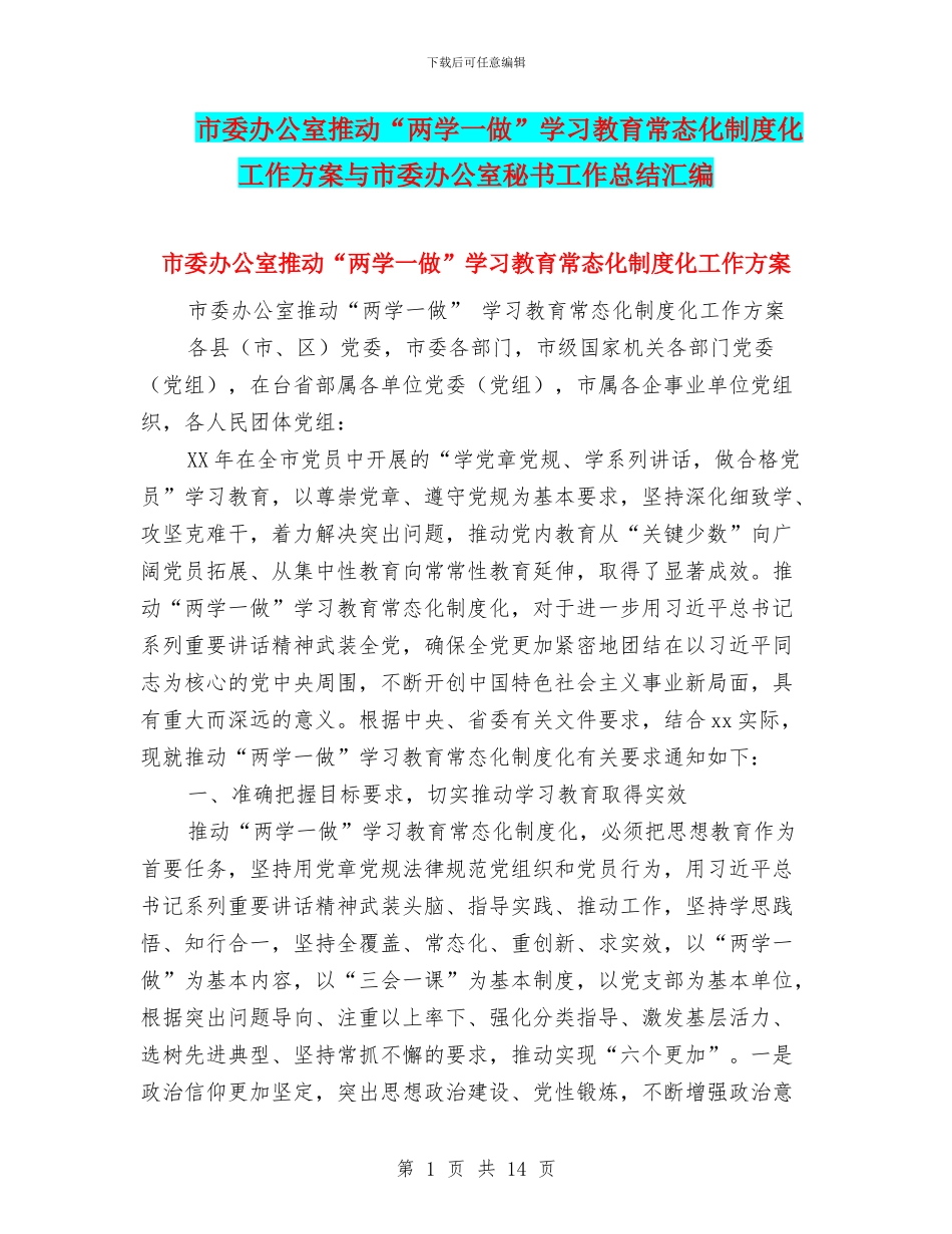 市委办公室推进“两学一做”学习教育常态化制度化工作方案与市委办公室秘书工作总结汇编_第1页