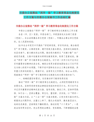 市委办公室推进“两学一做”学习教育常态化制度化工作方案与市委办公室秘书工作总结汇编