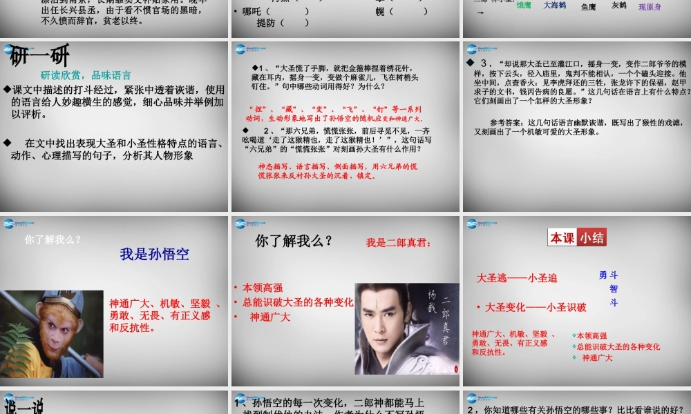 中学七年级语文上册 第26课 小圣施威降大圣课件 (新版)新人教版 课件