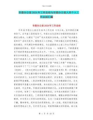 市委办公室2024年工作总结与市委办公室人员个人工作总结汇编