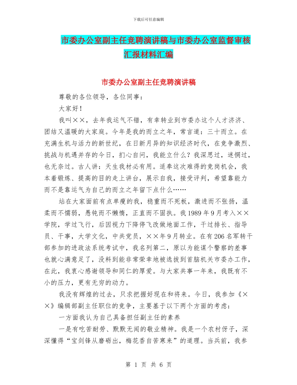 市委办公室副主任竞聘演讲稿与市委办公室监督审核汇报材料汇编_第1页