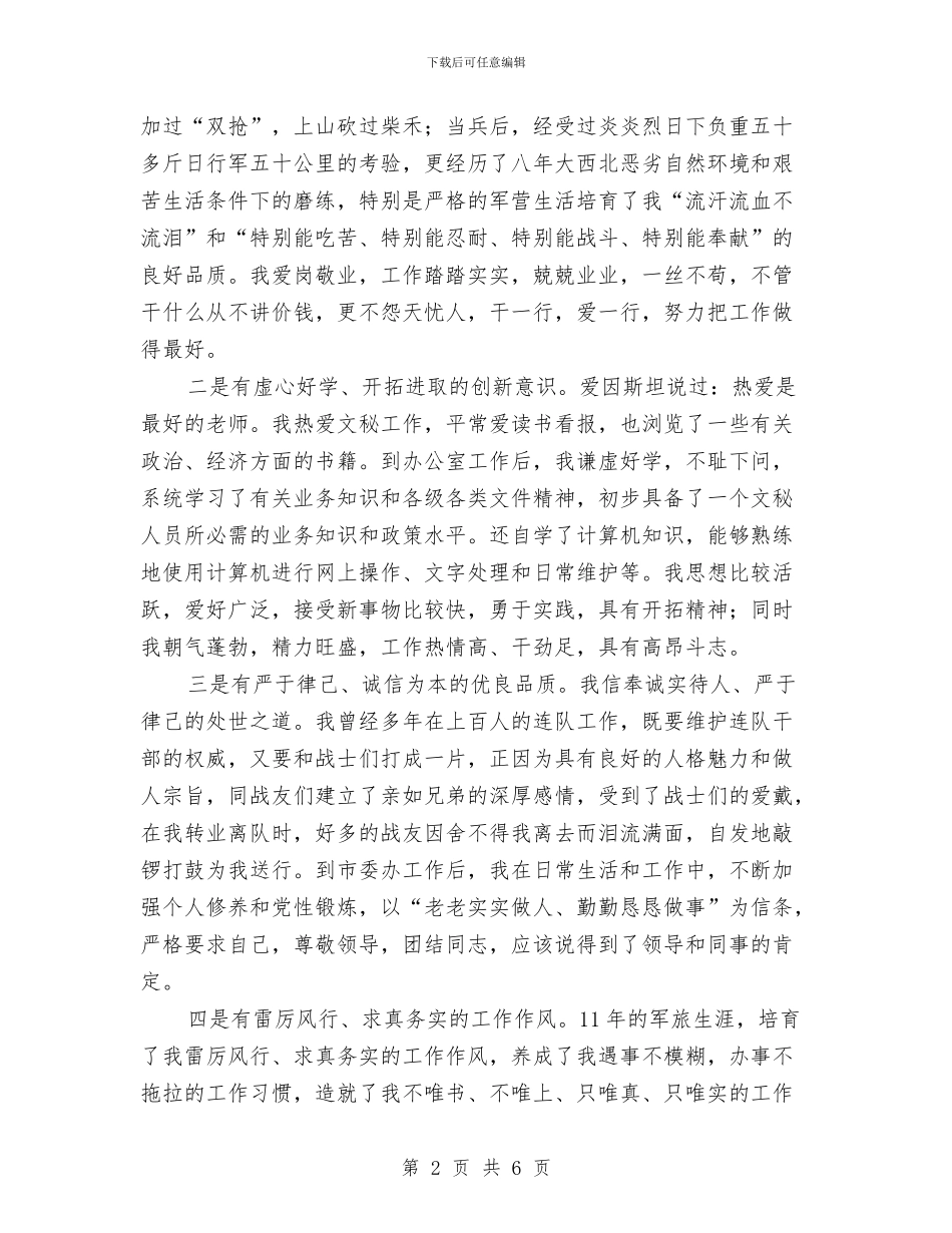 市委办公室副主任竞聘演讲稿与市委办公室监督审核汇报材料汇编_第2页