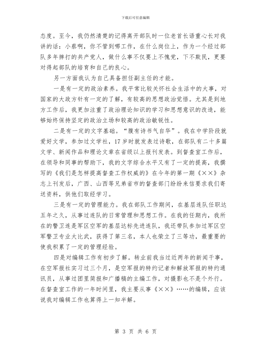 市委办公室副主任竞聘演讲稿与市委办公室监督审核汇报材料汇编_第3页