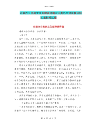 市委办公室副主任竞聘演讲稿与市委办公室监督审核汇报材料汇编