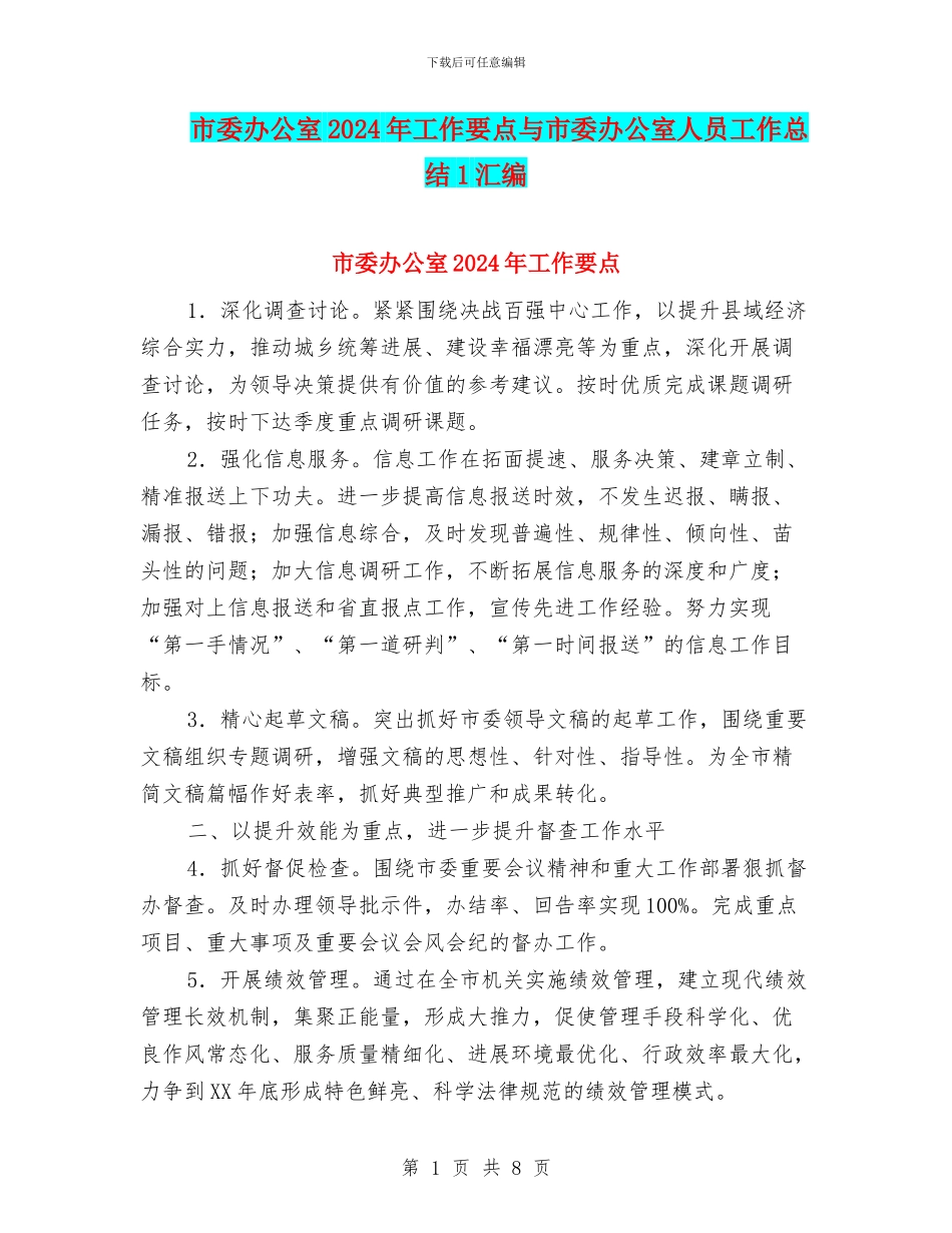市委办公室2024年工作要点与市委办公室人员工作总结1汇编_第1页