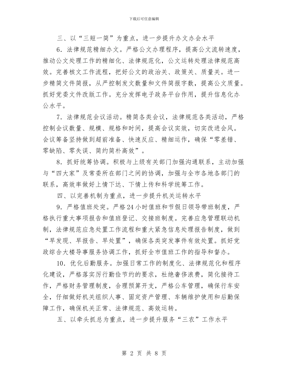 市委办公室2024年工作要点与市委办公室人员工作总结1汇编_第2页