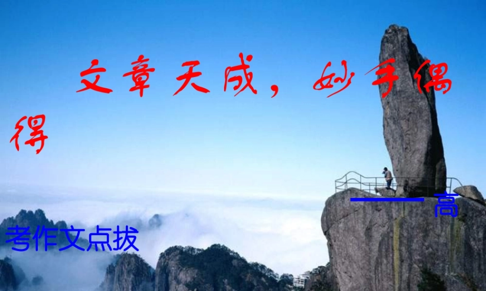 届高考语文第一轮知识点专题复习(高考作文点拔)课件
