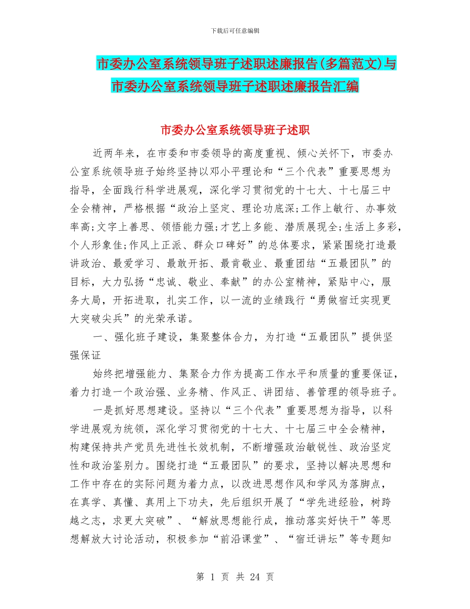 市委办公室系统领导班子述职述廉报告与市委办公室系统领导班子述职述廉报告汇编_第1页