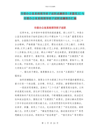 市委办公室系统领导班子述职述廉报告与市委办公室系统领导班子述职述廉报告汇编