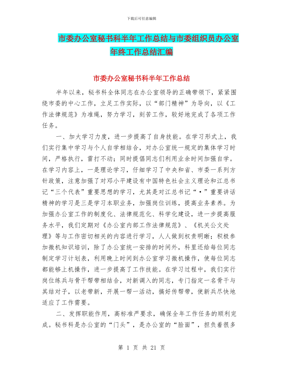 市委办公室秘书科半年工作总结与市委组织员办公室年终工作总结汇编_第1页