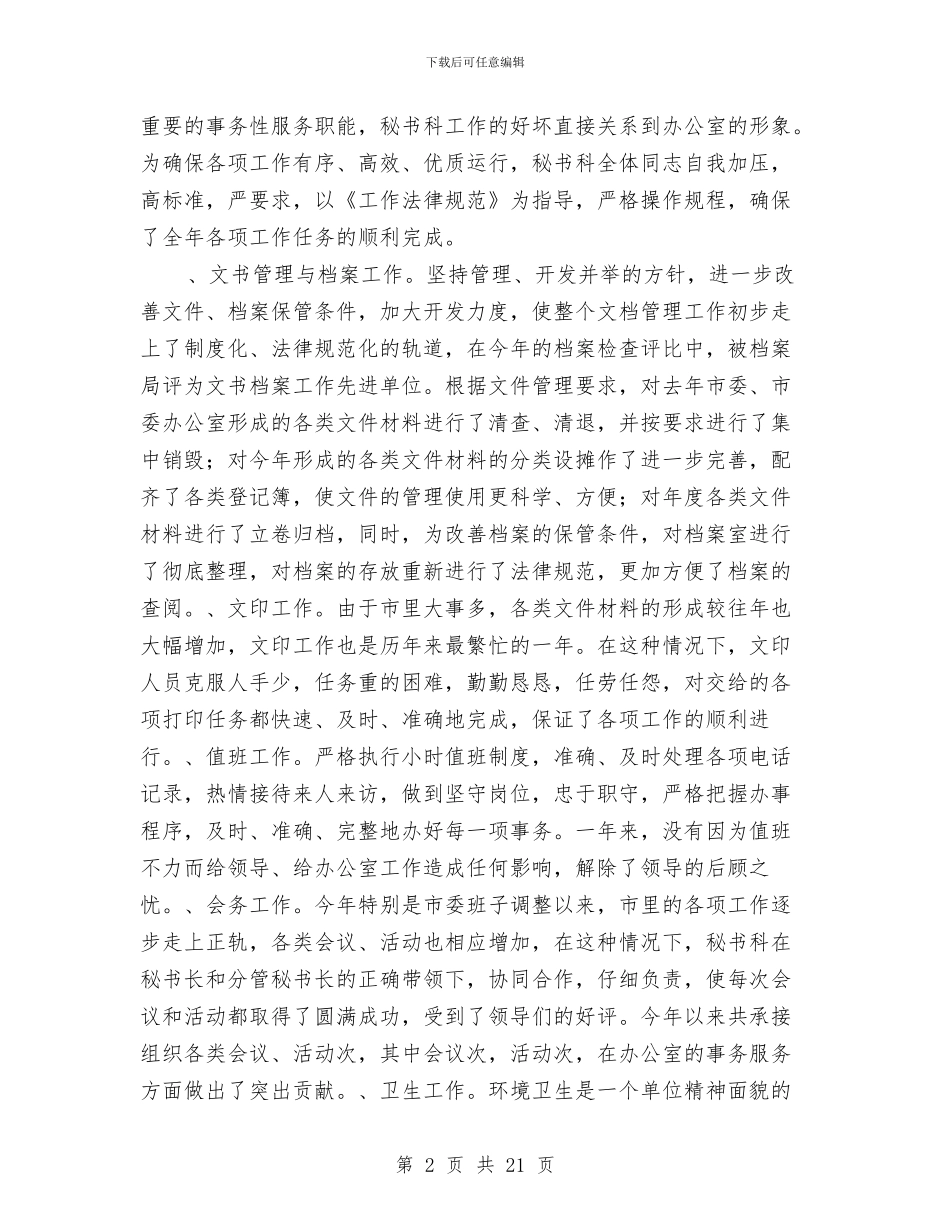 市委办公室秘书科半年工作总结与市委组织员办公室年终工作总结汇编_第2页