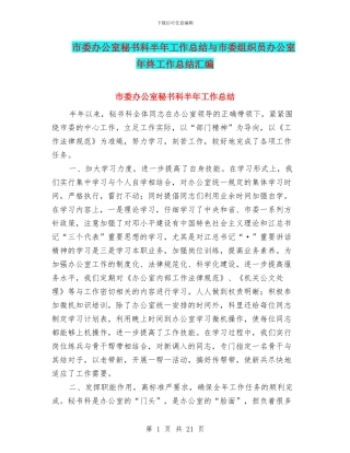 市委办公室秘书科半年工作总结与市委组织员办公室年终工作总结汇编