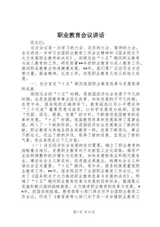 职业教育会议讲话