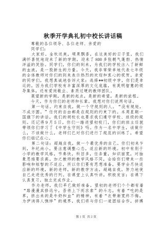 秋季开学典礼初中校长讲话稿