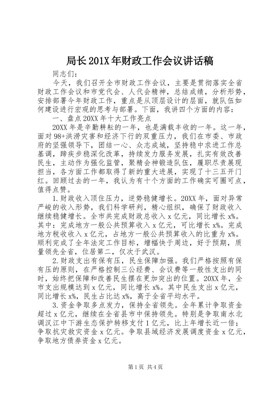 局长201X年财政工作会议讲话稿_第1页