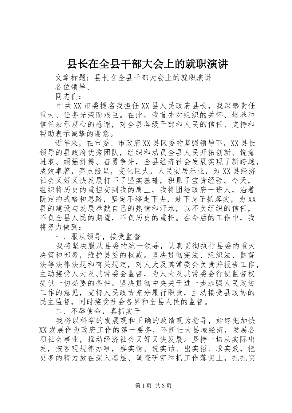 县长在全县干部大会上的就职演讲_第1页