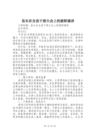 县长在全县干部大会上的就职演讲