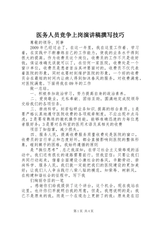 医务人员竞争上岗演讲稿撰写技巧