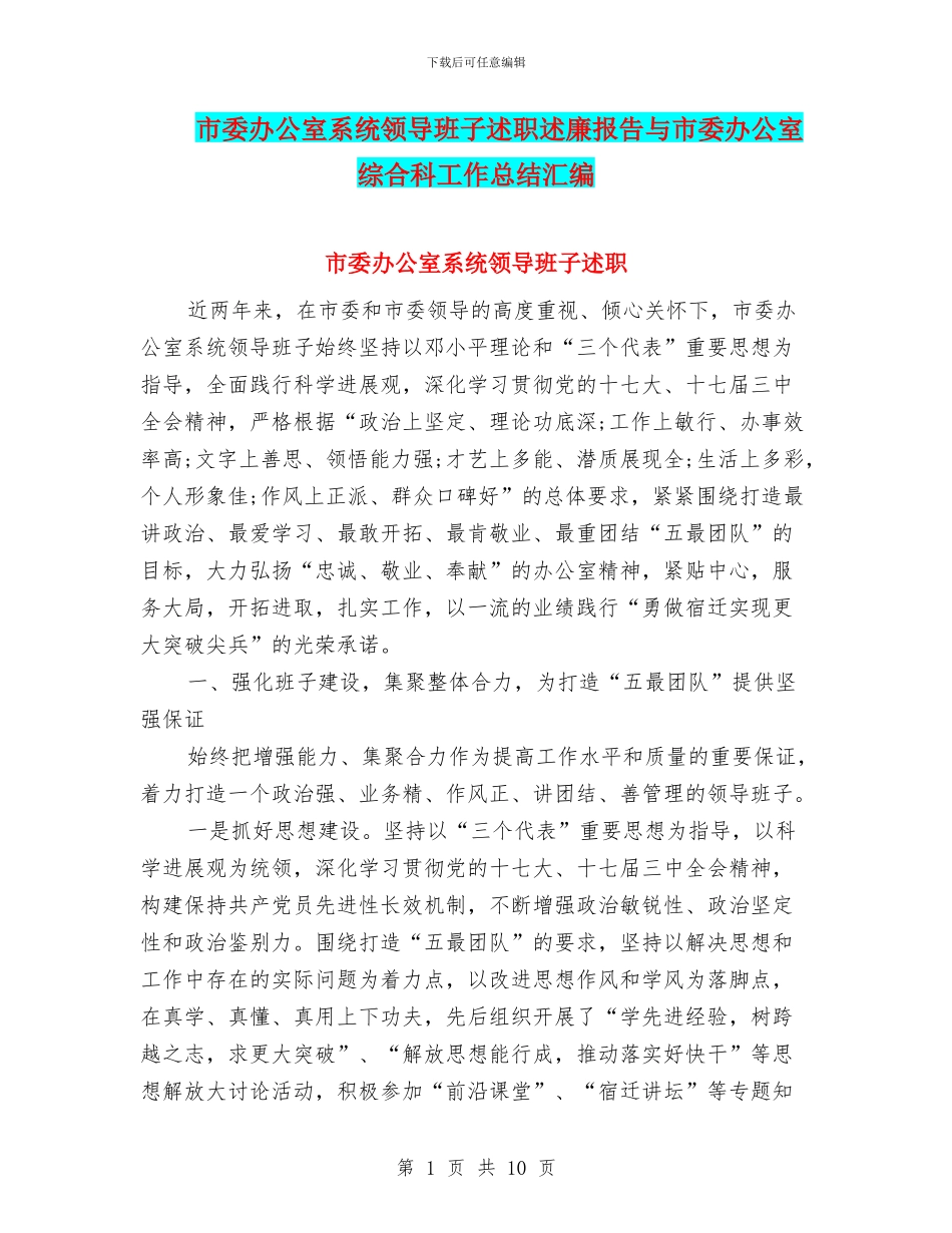 市委办公室系统领导班子述职述廉报告与市委办公室综合科工作总结汇编_第1页