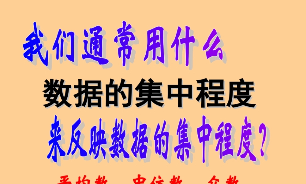 八年级数学上册 第6章(数据的集中程度)复习课件 苏科版 课件