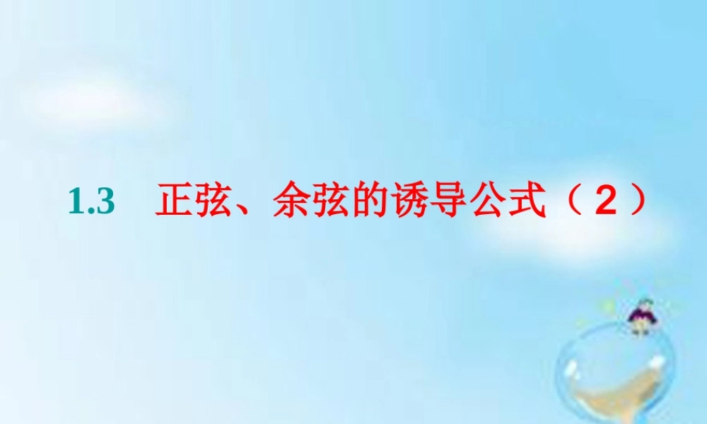 数学 1.3正弦、余弦的诱导公式(2)课件 新人教版A版必修4 课件