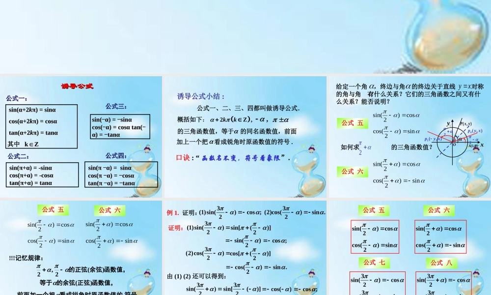 数学 1.3正弦、余弦的诱导公式(2)课件 新人教版A版必修4 课件