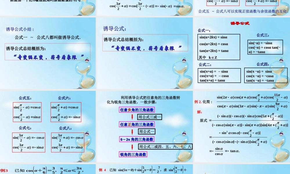 数学 1.3正弦、余弦的诱导公式(2)课件 新人教版A版必修4 课件