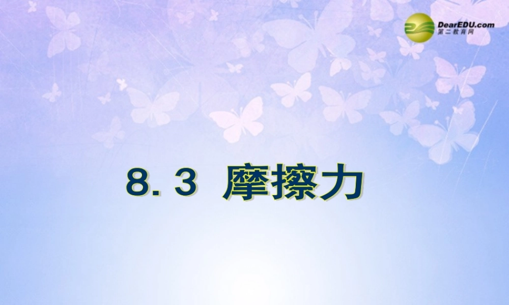 九年级物理全册 83 摩擦力课件 新人教版 课件