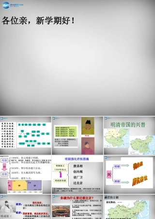 八年级历史与社会下册 5.1.1 明清帝国的兴替课件 人教版 课件